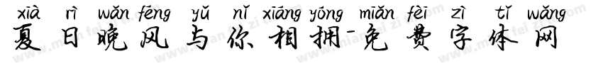 夏日晚风与你相拥字体转换