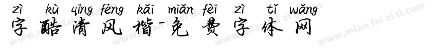 字酷清风楷字体转换
