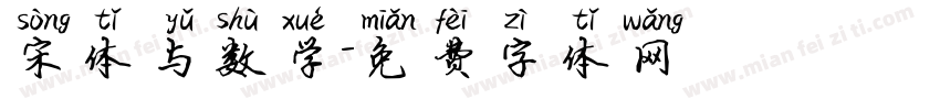 宋体与数学字体转换