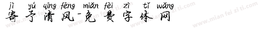 寄予清风字体转换