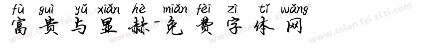 富贵与显赫字体转换