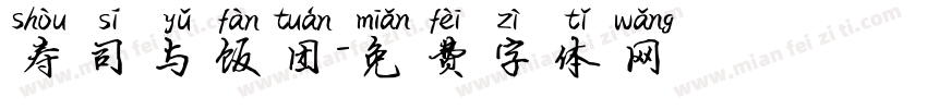 寿司与饭团字体转换