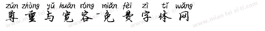 尊重与宽容字体转换