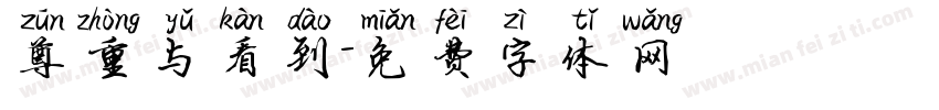尊重与看到字体转换