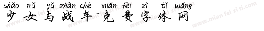 少女与战车字体转换