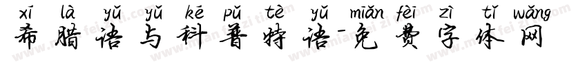 希腊语与科普特语字体转换