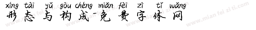 形态与构成字体转换
