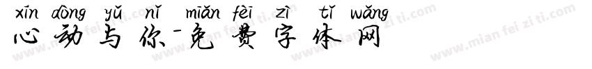 心动与你字体转换