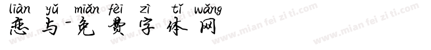 恋与字体转换
