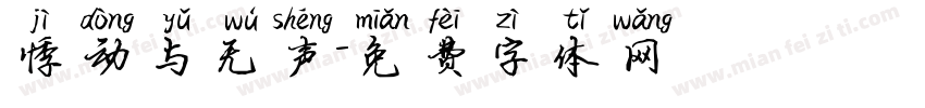 悸动与无声字体转换