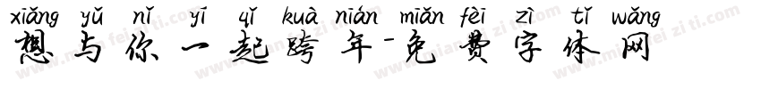 想与你一起跨年字体转换