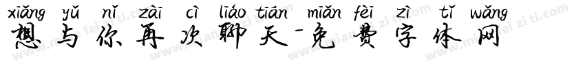 想与你再次聊天字体转换
