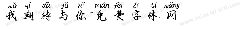 我期待与你字体转换