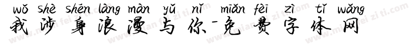 我涉身浪漫与你字体转换