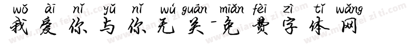 我爱你与你无关字体转换