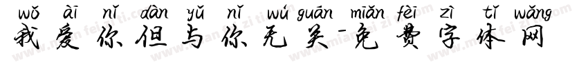 我爱你但与你无关字体转换