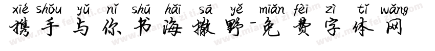 携手与你书海撒野字体转换