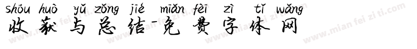 收获与总结字体转换