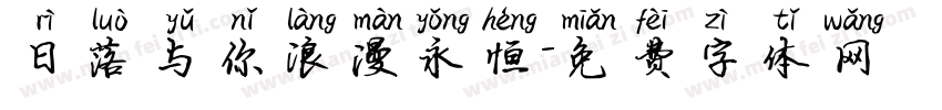 日落与你浪漫永恒字体转换