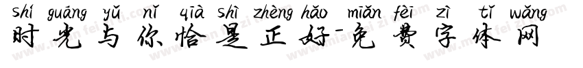 时光与你恰是正好字体转换
