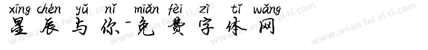 星辰与你字体转换