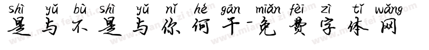 是与不是与你何干字体转换