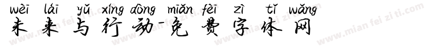 未来与行动字体转换