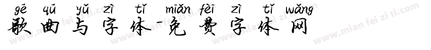 歌曲与字体字体转换
