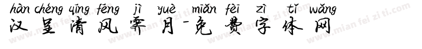汉呈清风霁月字体转换