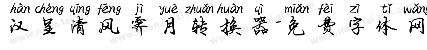 汉呈清风霁月转换器字体转换