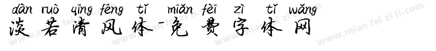 淡若清风体字体转换