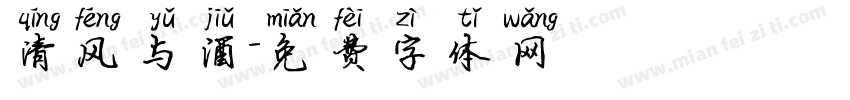 清风与酒字体转换