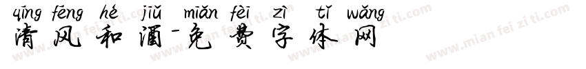 清风和酒字体转换