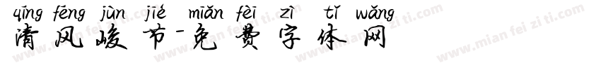 清风峻节字体转换
