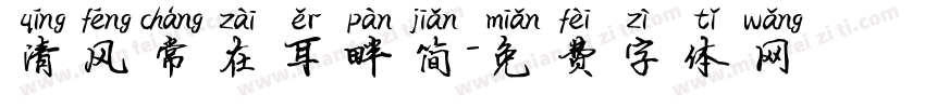 清风常在耳畔简字体转换