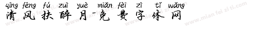 清风扶醉月字体转换