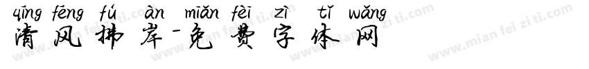 清风拂岸字体转换