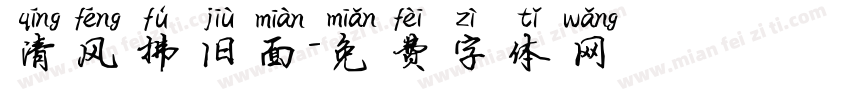 清风拂旧面字体转换
