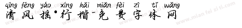 清风摇·行楷字体转换