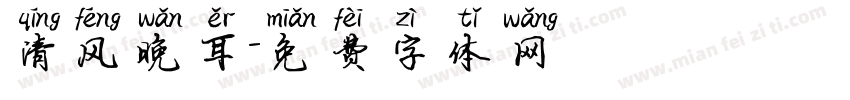 清风晚耳字体转换