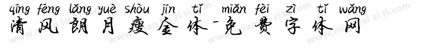 清风朗月瘦金体字体转换