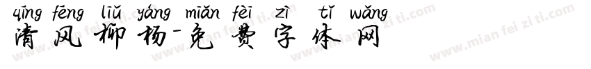 清风柳杨字体转换