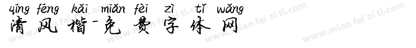 清风楷字体转换