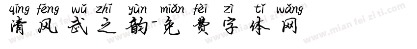 清风武之韵字体转换