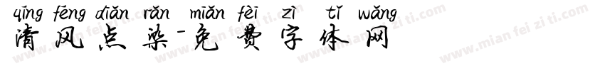 清风点染字体转换