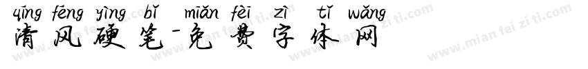 清风硬笔字体转换