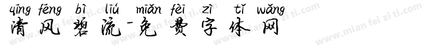 清风碧流字体转换