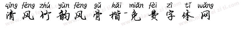 清风竹韵风骨楷字体转换