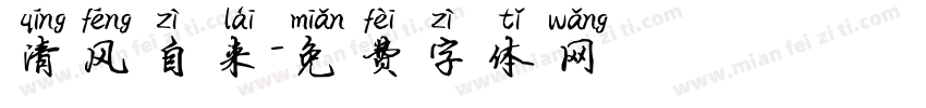 清风自来字体转换