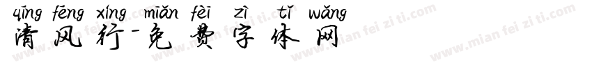 清风行字体转换